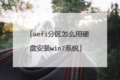 uefi分区怎么用硬盘安装win7系统