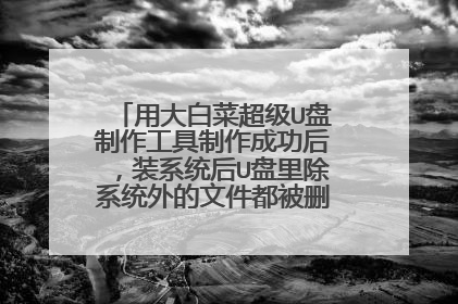 �ô�ײ˳���U���������������ɹ���װϵͳ��U�����ϵͳ����ļ�����ɾ���ˣ���ô���£�