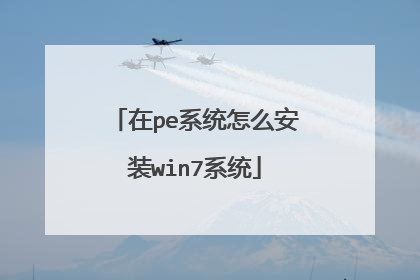 ��peϵͳ��ô��װwin7ϵͳ