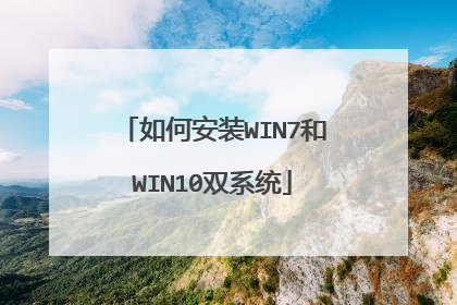 如何安装WIN7和WIN10双系统