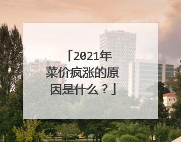 2021��˼۷��ǵ�ԭ����ʲô��