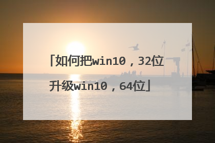 如何把win10,32位升级win10,64位