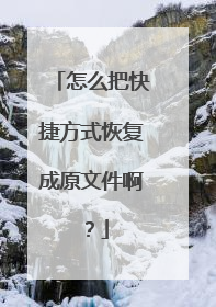 ��ô�ѿ�ݷ�ʽ�ָ���ԭ�ļ�����