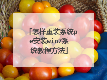 ������װϵͳpe��װwin7ϵͳ�̷̳���