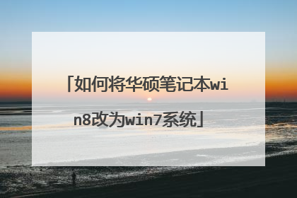 ��ν���˶�ʼǱ�win8��Ϊwin7ϵͳ