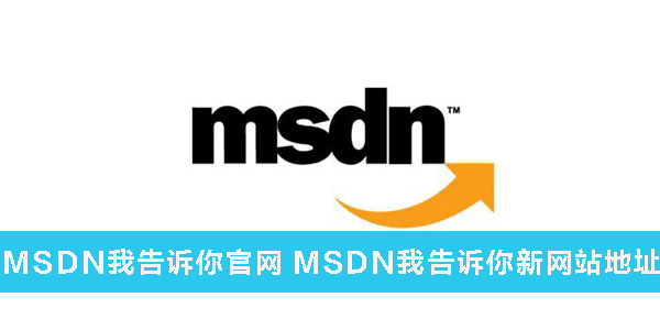 msdn�Ҹ�����������ĸ���MSDN�Ҹ���������վ��ַ