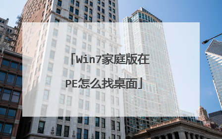 Win7��ͥ����PE��ô������