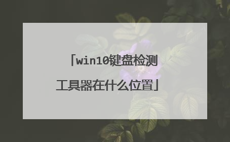 win10���̼�⹤������ʲôλ��