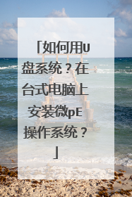 �����U��ϵͳ����̨ʽ�����ϰ�װ΢pE����ϵͳ��