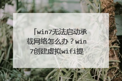 win7�޷���������������ô�죿win7��������wifi��ʾ�޷�����������������ֽ������