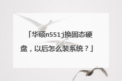 ��˶n551j����̬Ӳ�̣��Ժ���ôװϵͳ��