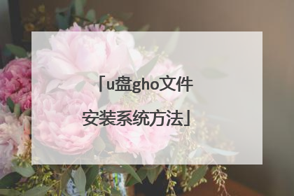 u��gho�ļ���װϵͳ����