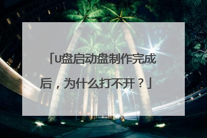 U盘启动盘制作完成后,为什么打不开?