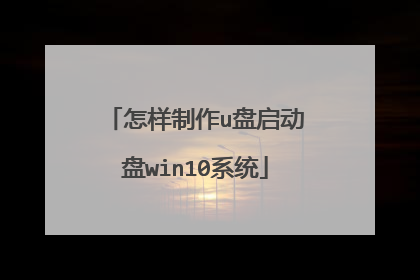 怎样制作u盘启动盘win10系统