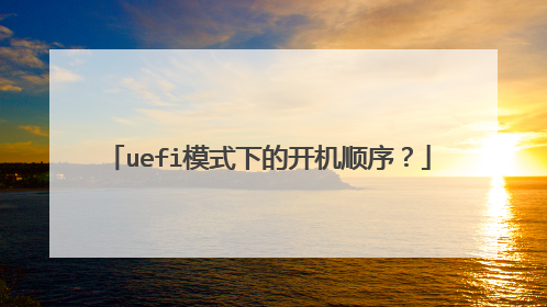 uefiģʽ�µĿ���˳��