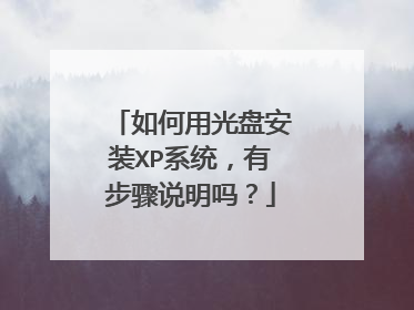 如何用光盘安装XP系统,有步骤说明吗?