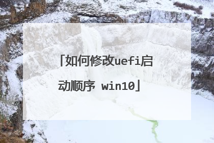 ����޸�uefi����˳�� win10