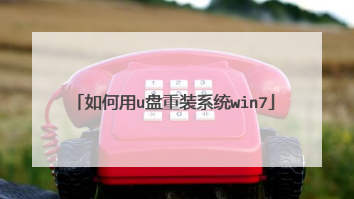 如何用u盘重装系统win7