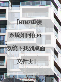 WIN7��װϵͳ�����PEϵͳ���ҵ������ļ���