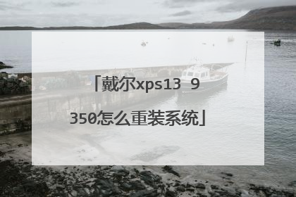 ����xps13 9350��ô��װϵͳ