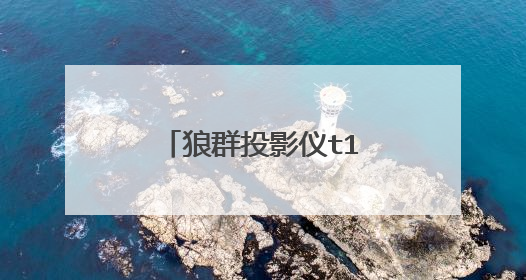 狼群投影仪t1怎样重装系统