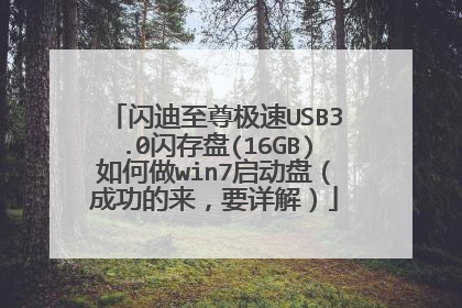 ����������USB3.0������(16GB)�����win7�����̣��ɹ�������Ҫ��⣩