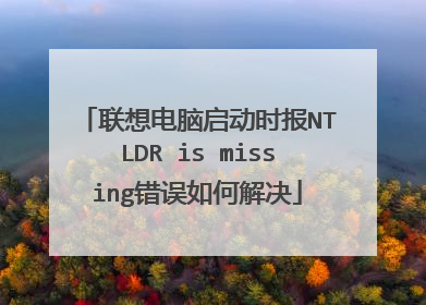 �����������ʱ��NTLDR is missing������ν��