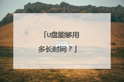 U盘能够用多长时间?