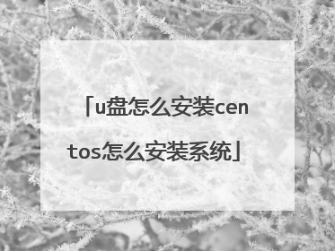 u����ô��װcentos��ô��װϵͳ