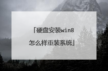 Ӳ�̰�װwin8 ��ô����װϵͳ