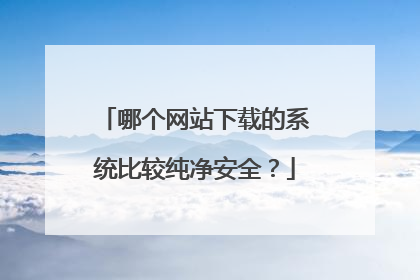 哪个网站下载的系统比较纯净安全?
