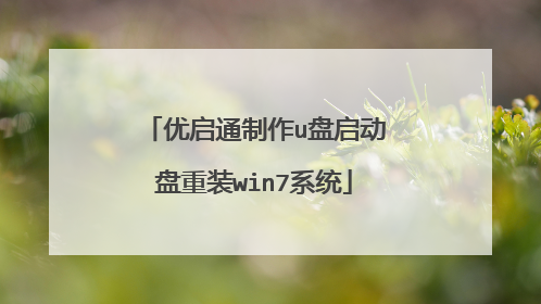 ����ͨ����u����������װwin7ϵͳ