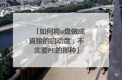 如何将u盘做成直接的启动盘,不需要PE的那种