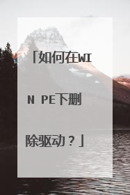 �����WIN PE��ɾ��������