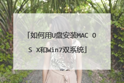 �����U�̰�װMAC OS X��Win7˫ϵͳ