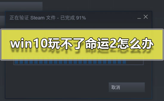 win10�治������2��ô��_win10������2������Ϸû��Ӧ�Ľ���̳�