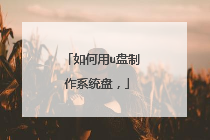 如何用u盘制作系统盘,