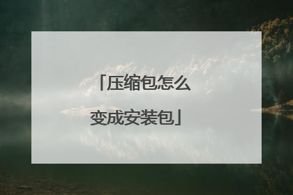 ѹ������ô��ɰ�װ��