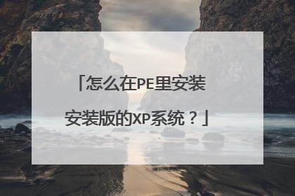 ��ô��PE�ﰲװ ��װ���XPϵͳ��