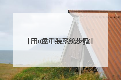 用u盘重装系统步骤