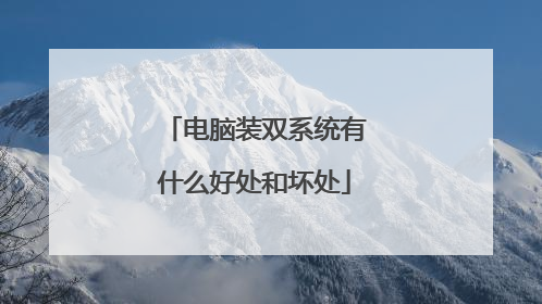 ����װ˫ϵͳ��ʲô�ô��ͻ���