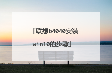 ����b4040��װwin10�Ĳ���