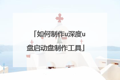 如何制作u深度u盘启动盘制作工具