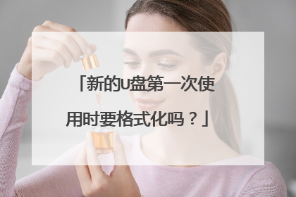 新的U盘第一次使用时要格式化吗?