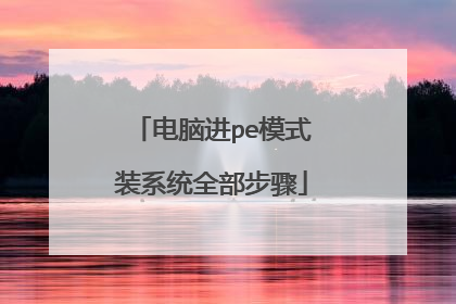 电脑进pe模式装系统全部步骤