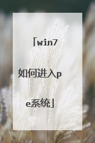 win7如何进入pe系统