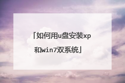 如何用u盘安装xp和win7双系统