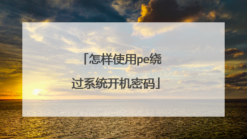 ����ʹ��pe�ƹ�ϵͳ��������