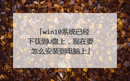 win10ϵͳ�Ѿ����ص�U���ϣ�����Ҫ��ô��װ��������