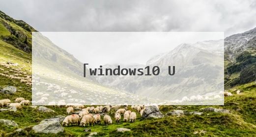 windows10 U��ϵͳ��������ô����